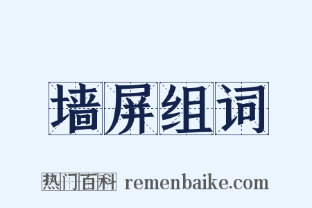 墙屏组词是什么意思的图片